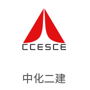 EBET易博合作夥伴：中化二建