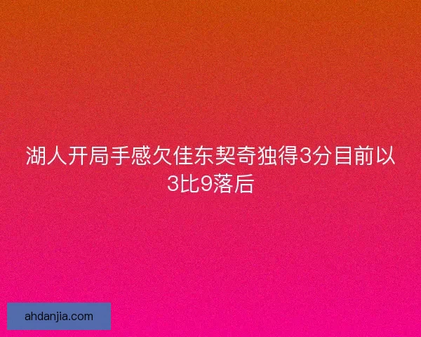 湖人开局手感欠佳东契奇独得3分目前以3比9落后